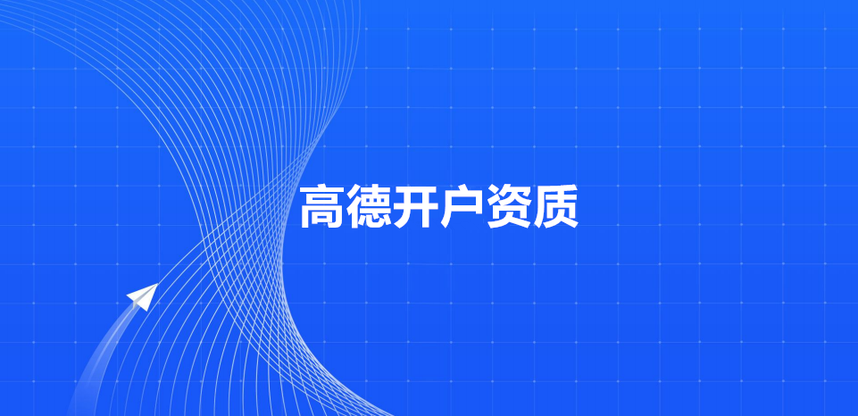 高德广告开户资质